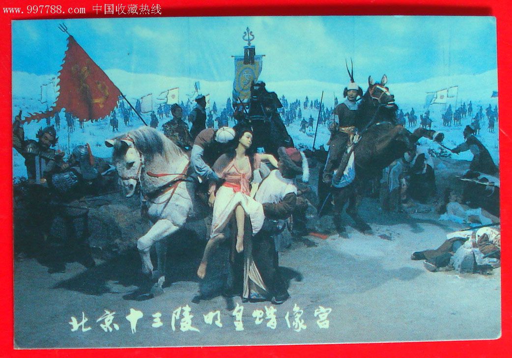 年历片,北京十三陵明皇蜡像宫,实物拍照