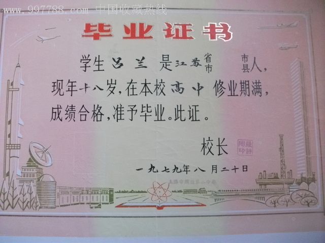 1979年高中毕业证书