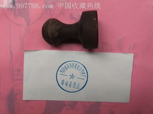 四川省永川县花果山煤铁厂(革命委员会印章)