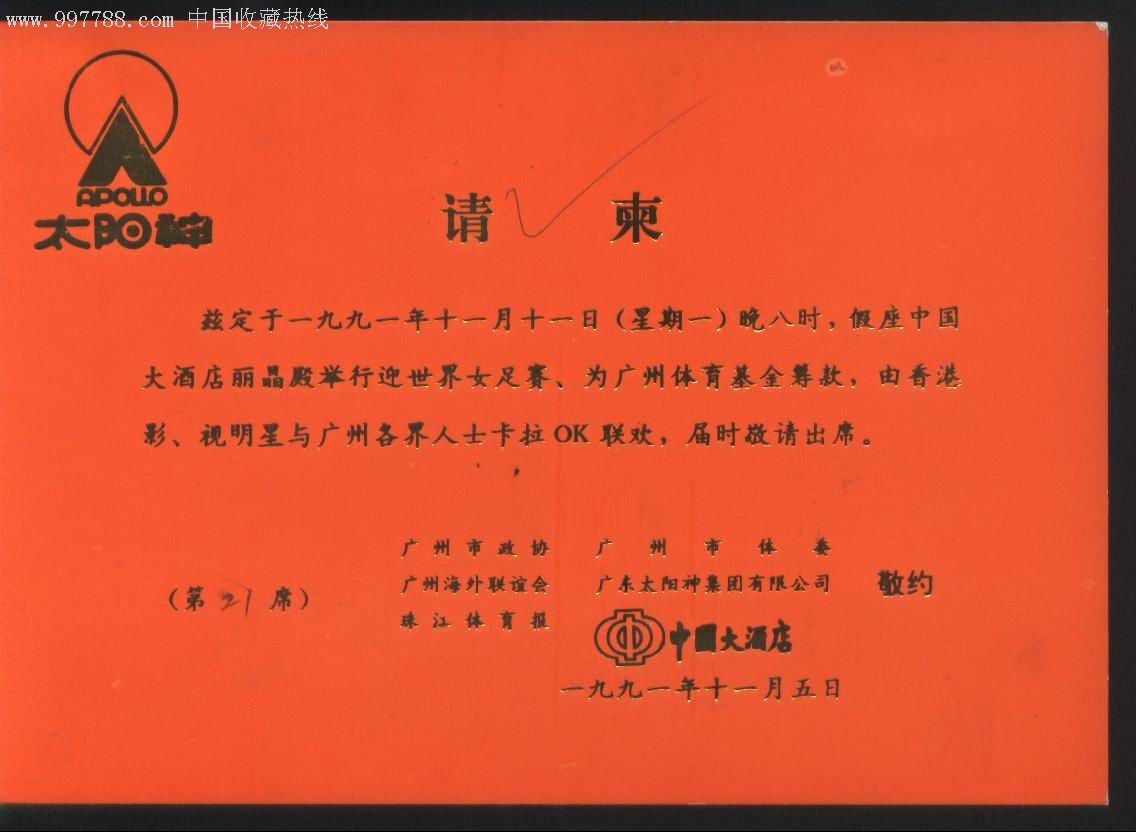 1991年迎世界首届女足赛为体育基金筹款卡拉ok联欢会请柬正面图,晚会