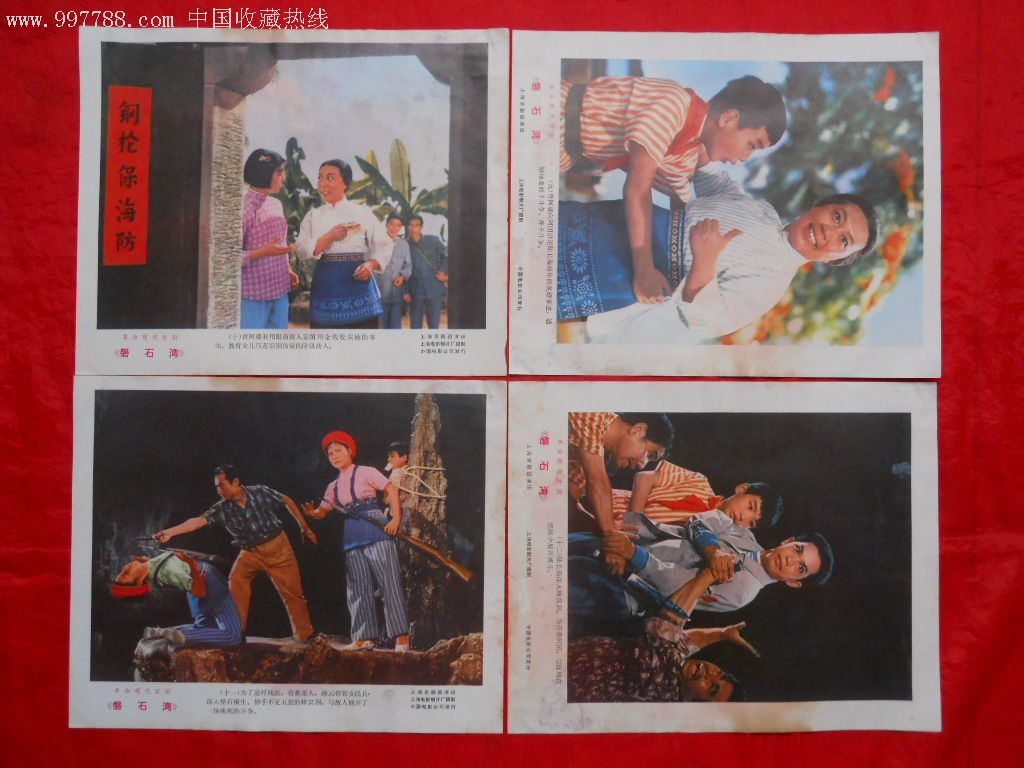 8开革命现代京剧电影海报:磐石湾(1套16张)(慎拍!拍后