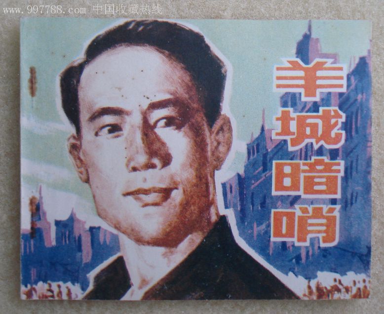 羊城暗哨(电影版)