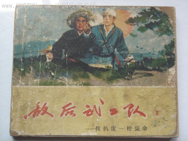 侯扒皮一枪毙命(敌后武工队2)-------老版连环画