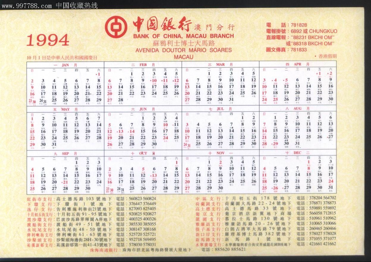 大幅1994年历卡·中国银行澳门分行正面印名画家国画图正背面图