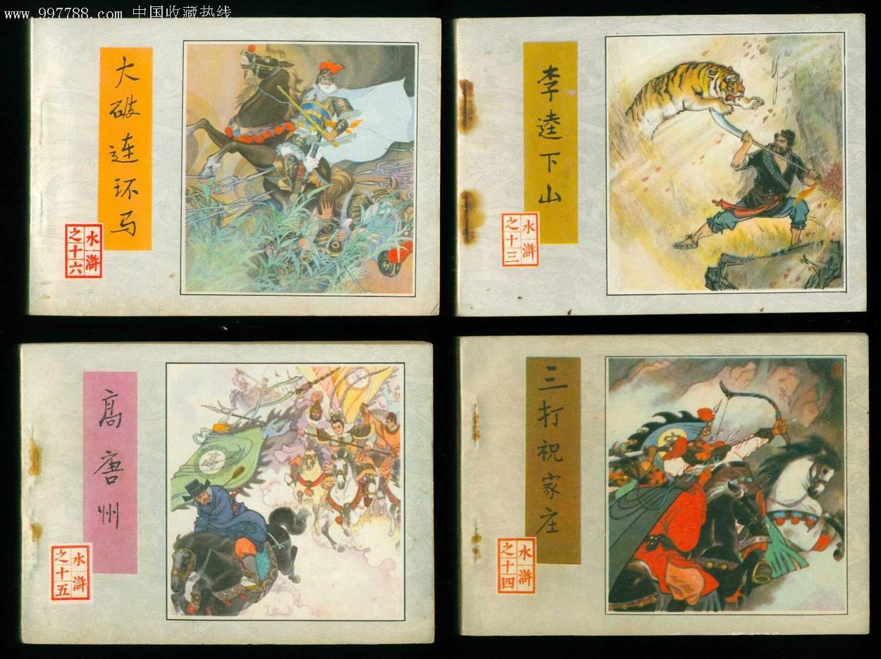 水浒30本全(1印,连环画/小人书,八十年代(20世纪,绘画版连环画,64开