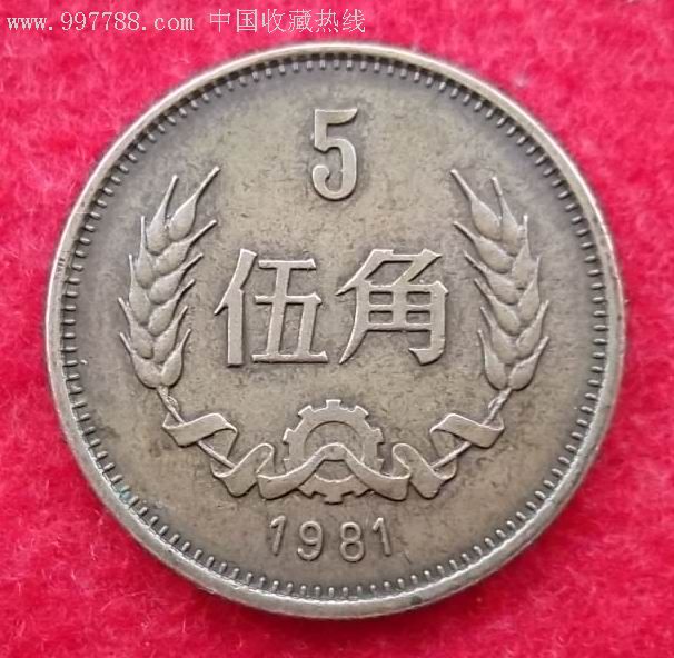 1981年伍角一枚