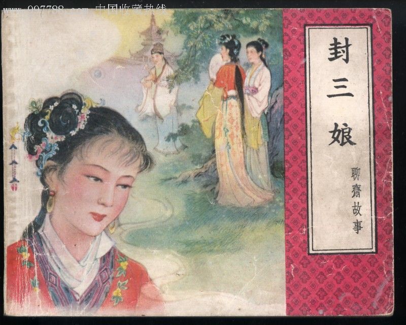 封三娘(老版天津聊斋)