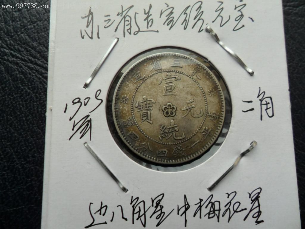 东三省造宣统元宝银币1.44钱(美品)