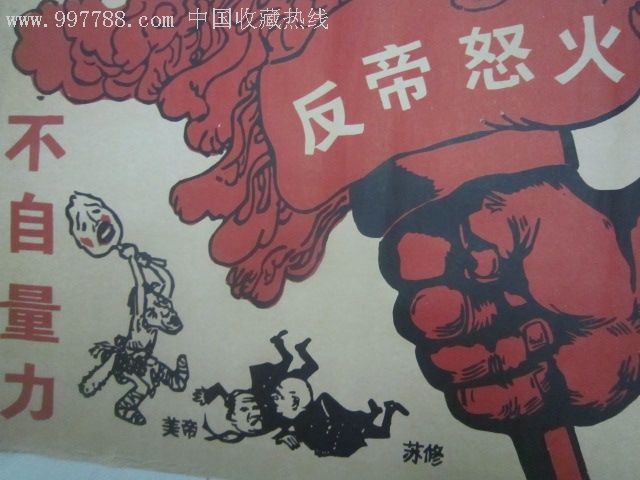 不自量力---反帝怒火(文革宣传画---80.90年代新仿品)