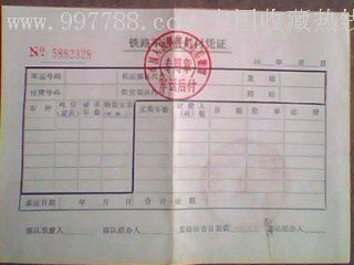铁路军运费后付凭证