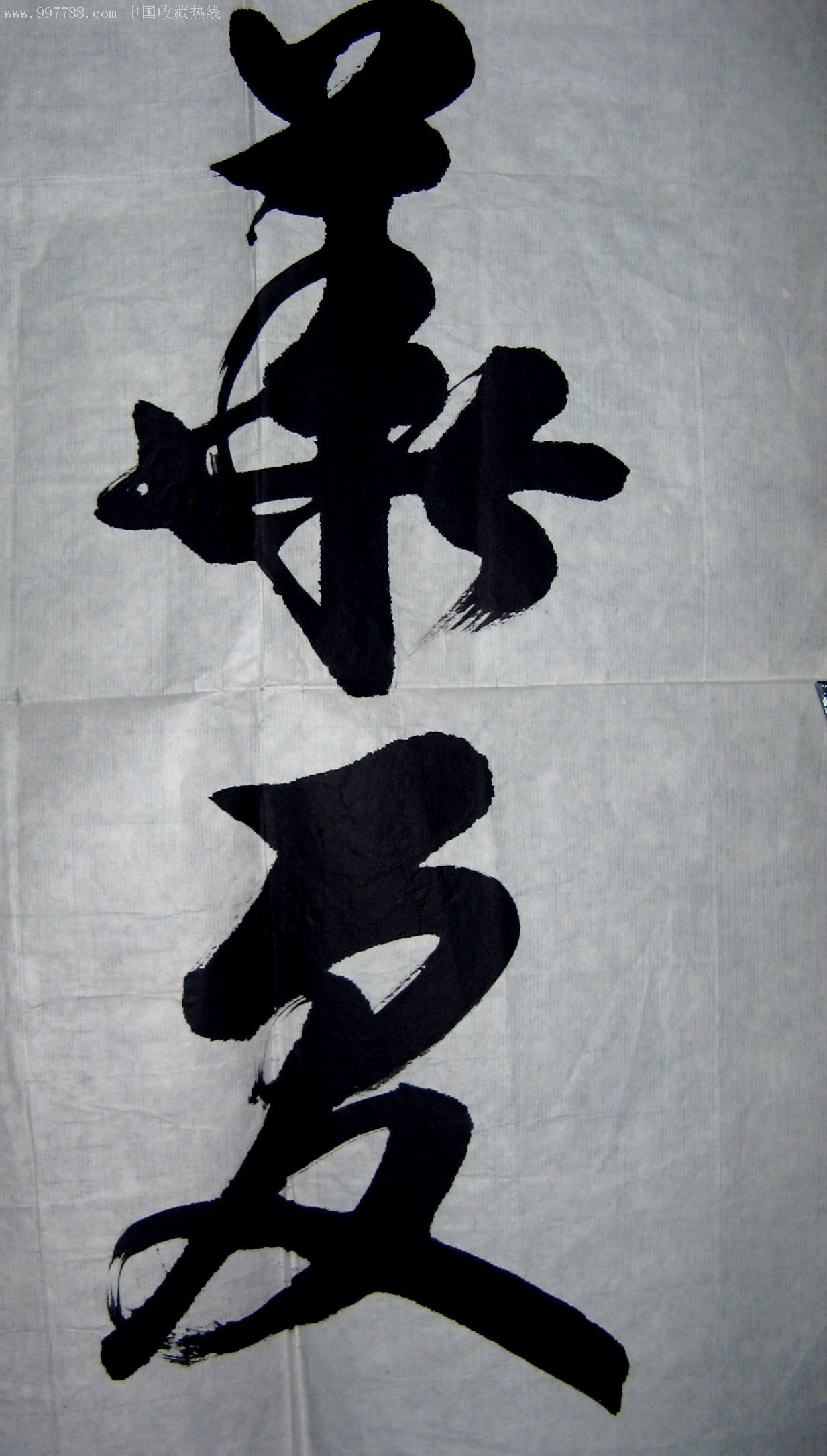 尺半斗方行草《华夏腾飞》,书法原作,毛笔书法原作,21世纪初,斗方