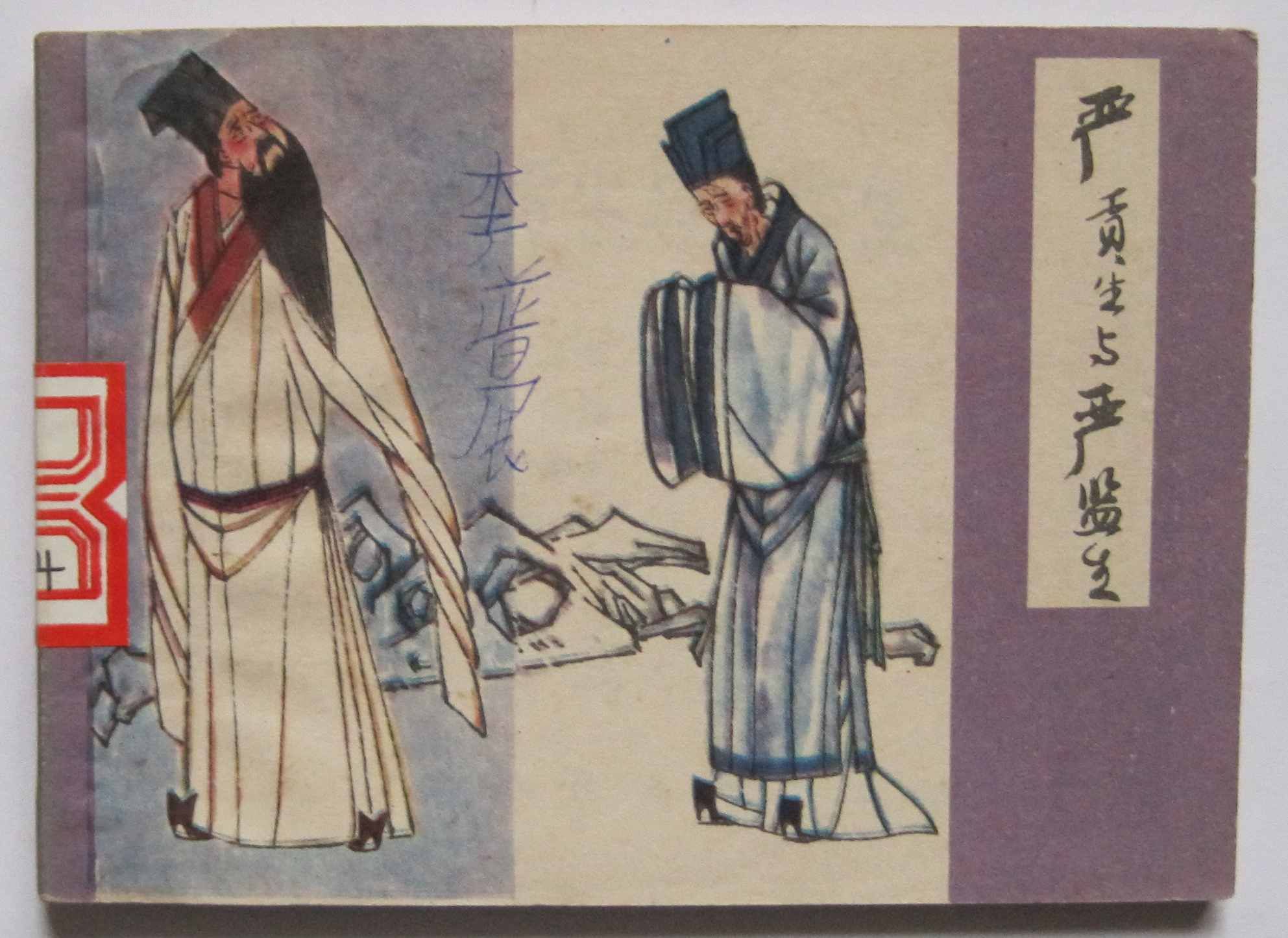 严贡生与严监生