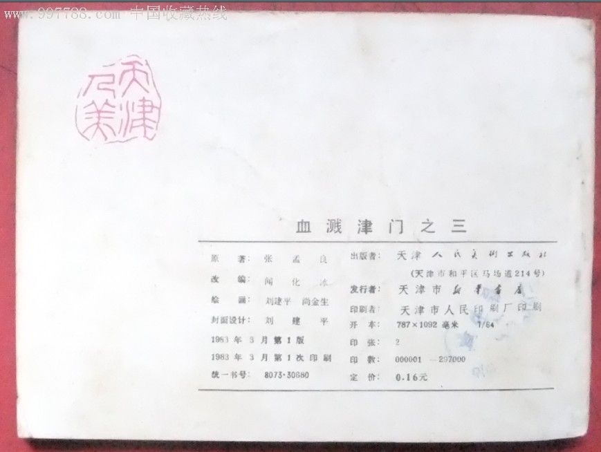 血溅津门之3(威震敌胆)