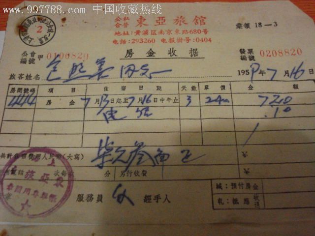 2张1959年上海东亚旅馆房金收据-附2张电话单