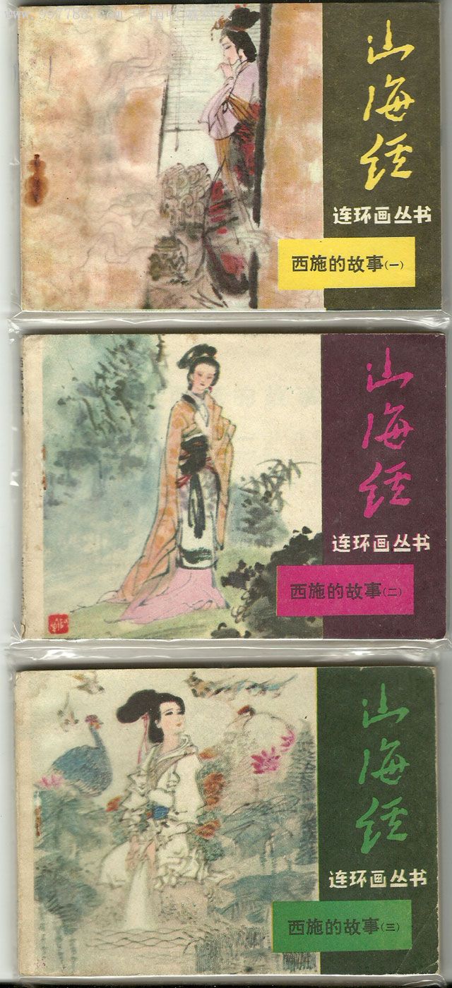 西施的故事(山海经丛书3册全)