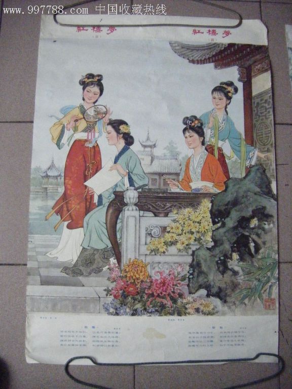 红楼梦;对菊;咏菊;画菊;簪兼;两张合拍!少见!