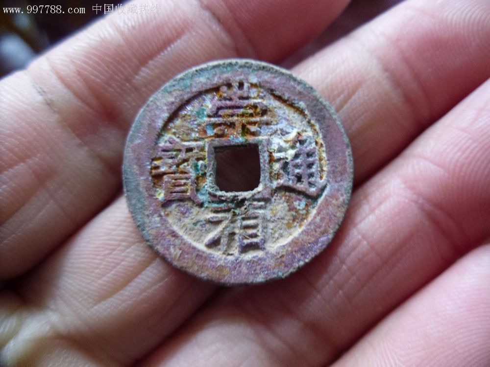 崇祯通宝大样极美品