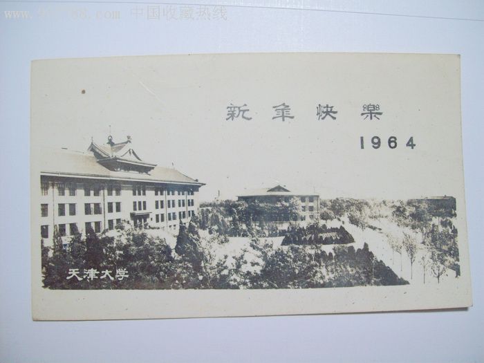 1964年-天津大学--新年快乐,老照片【之友书店】_第1张
