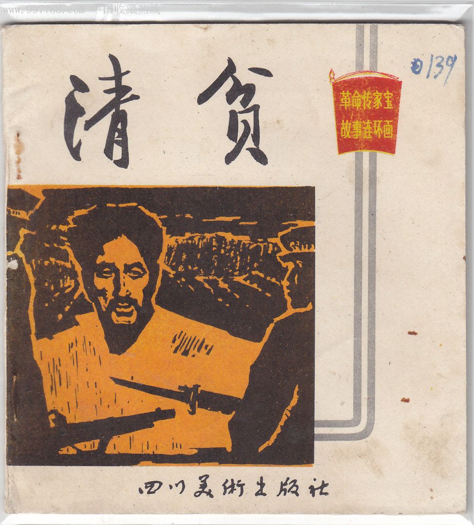 清贫(量小1750册)