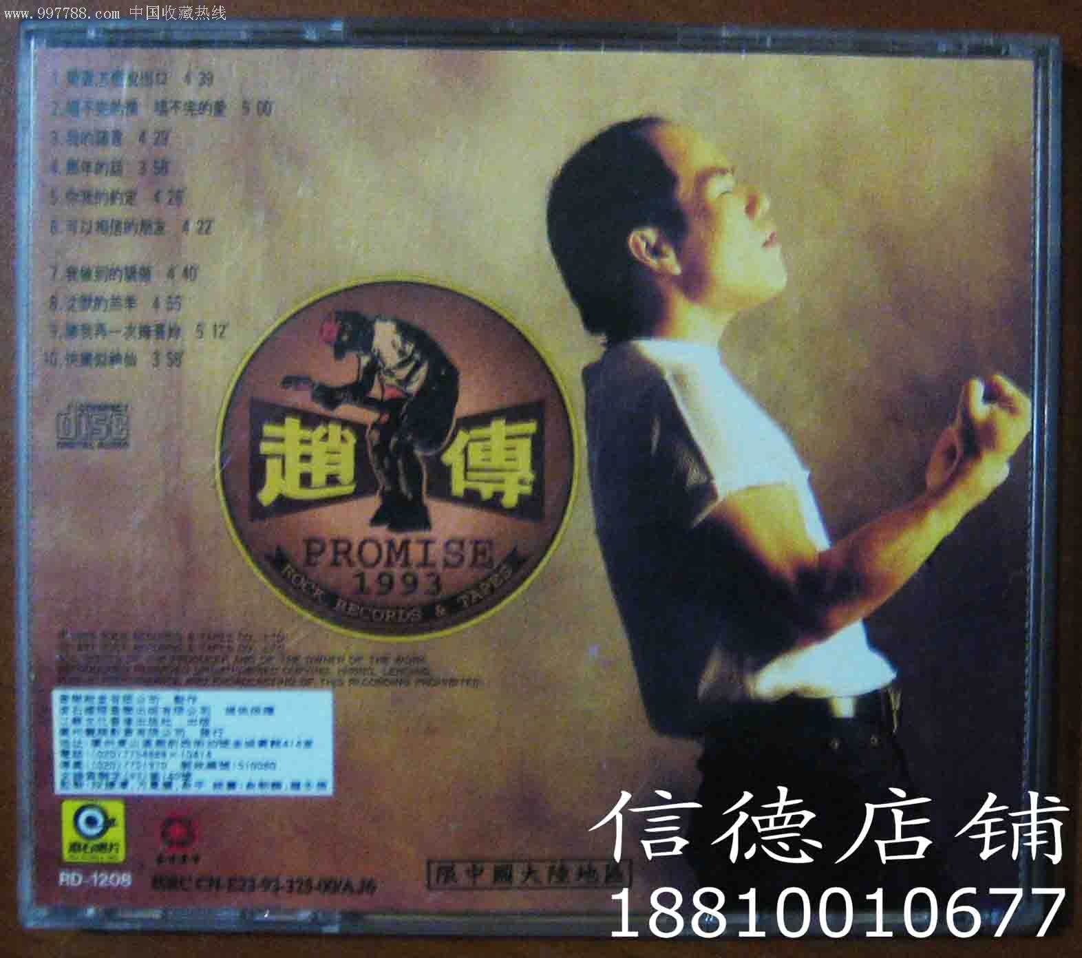 1993:赵传正版cd专辑