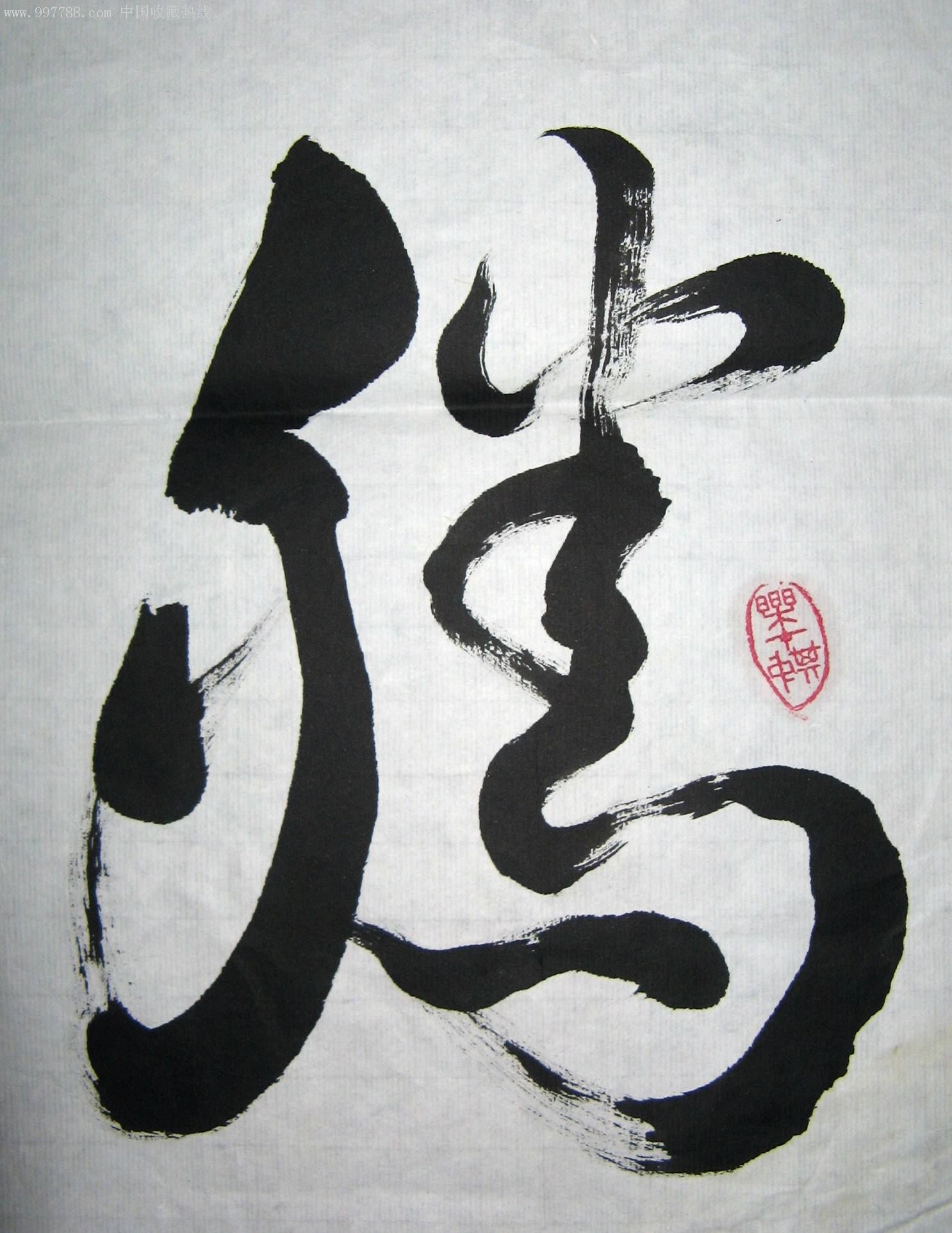 浙江书法名家二尺草书《腾飞》