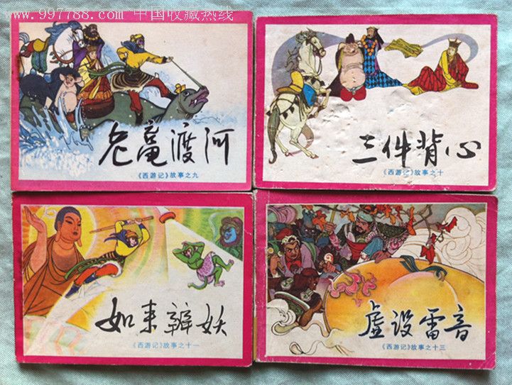 19本四川西游记(少一本铁扇公主),连环画/小人书_第5张