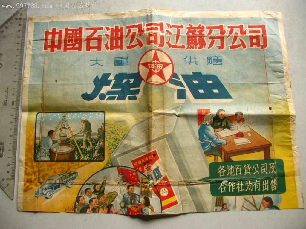 5,60年代中国石油公司江苏分公司大量供应煤油广告画