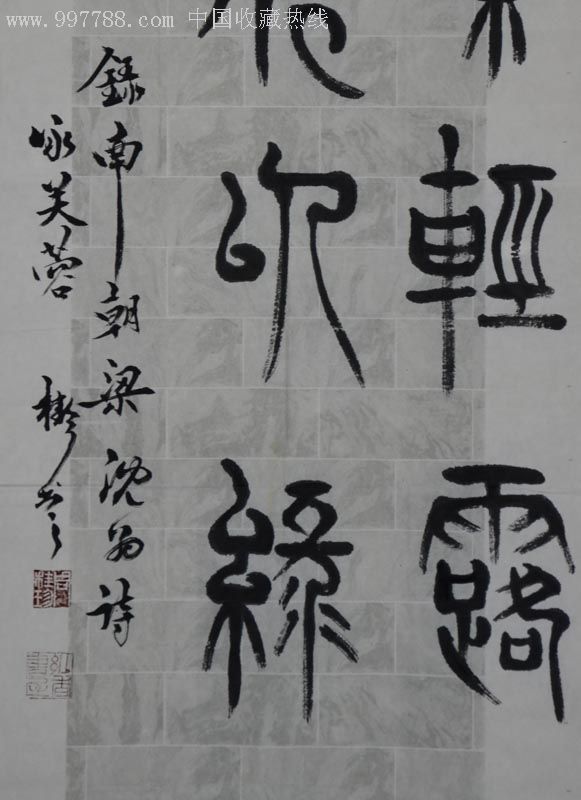 篆书直幅-沈约.咏芙蓉-2012-0303-01