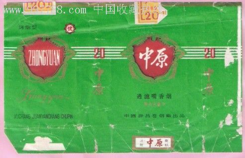 中原--烤烟型标2枚