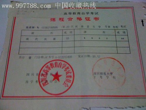 四川师范大学成人高考成绩合格证书一套,毕业/学习证件,成绩单,九十