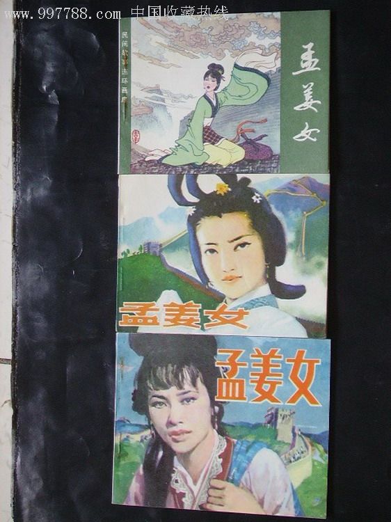 孟姜女(三个版本合售)