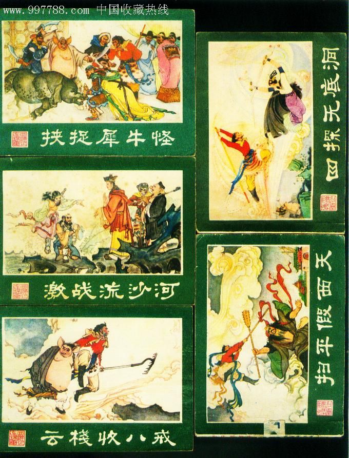 西游记;5本合拍,连环画/小人书,八十年代(20世纪,绘画版连环画,64开