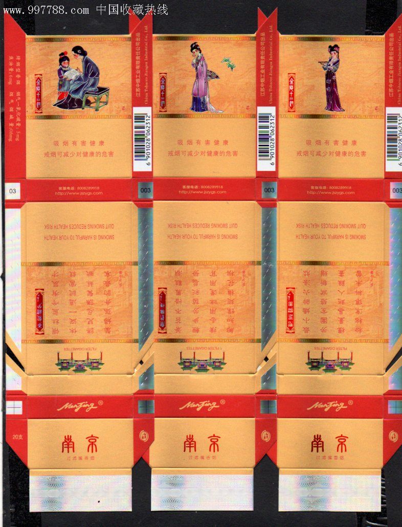 南京金陵十二钗(12x4)红色尽早版.戒烟版.绿色尽早版.