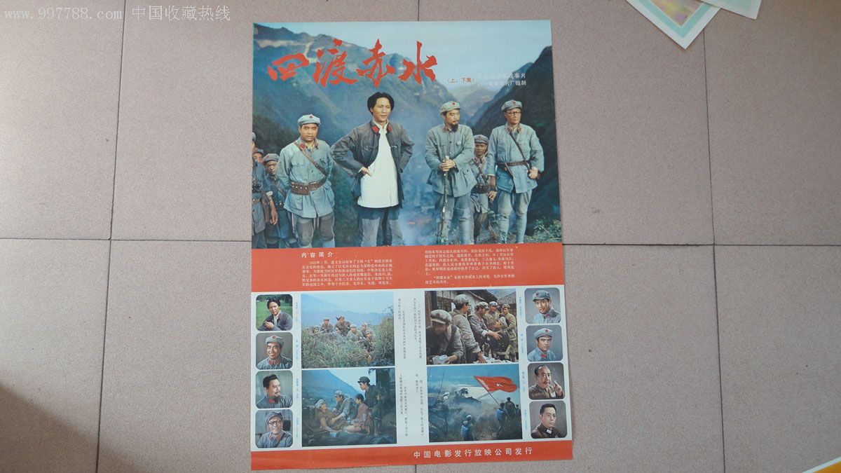 四渡赤水-au2720108-电影海报-加价-7788收藏__中国收藏热线