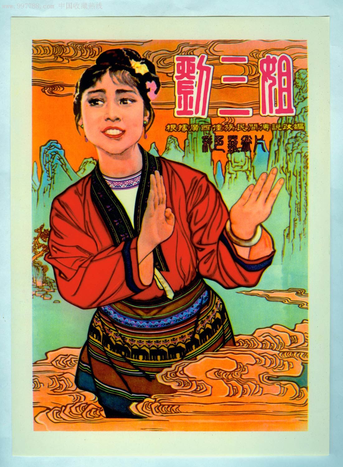 电影宣传画选(少见)美品