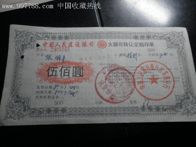 1991年江苏省建设银行大额定期存单15枚.