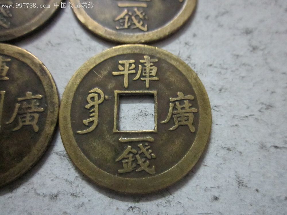 好品光绪通宝背"库平一钱"4枚合拍!