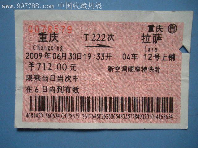 重庆---拉萨,t222_火车票_老雷专卖【7788收藏__中国