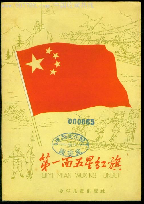 第一面五星红旗-au2731064-连环画/小人书-加价-7788