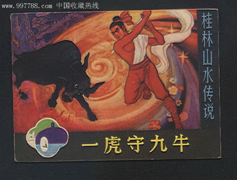 桂林山水传说《一虎守九牛》