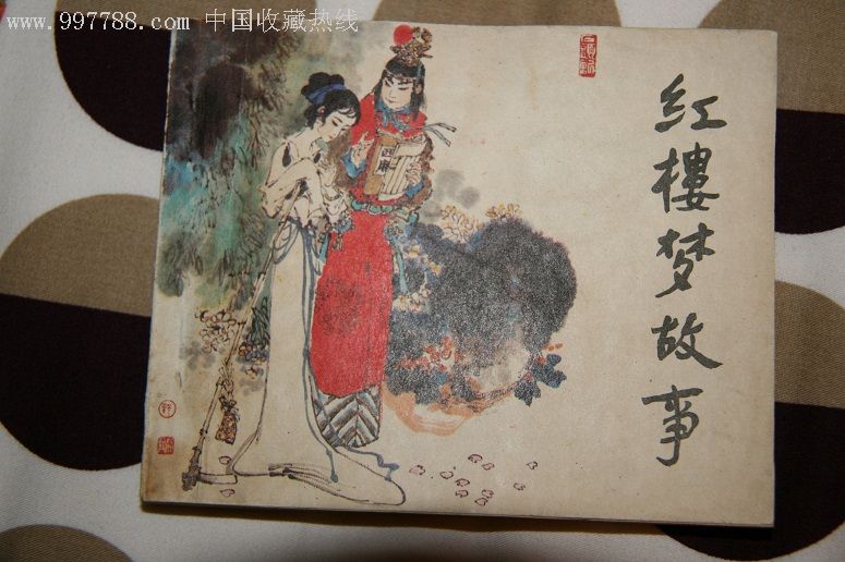 红楼梦故事