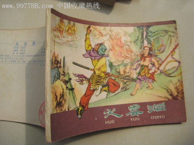 火云洞,连环画/小人书,八十年代(20世纪),绘画版连环画,64开,古典题材