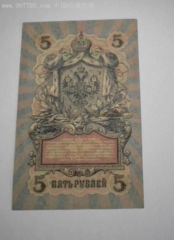 1909年俄罗斯5卢布