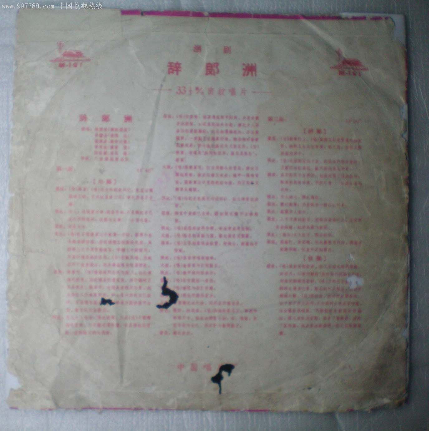 早期唱片/辞郎洲(潮剧)姚漩秋,翁銮金唱