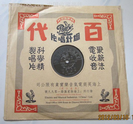 民国时期----百代唱片----[著名滑稽名丑合唱---发财还家]一件