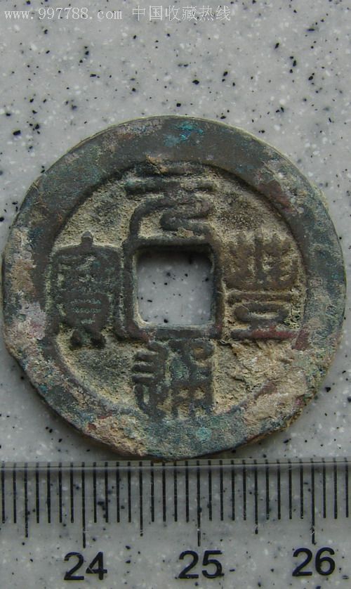 元丰通宝(大字帽宝)直径29.10mm