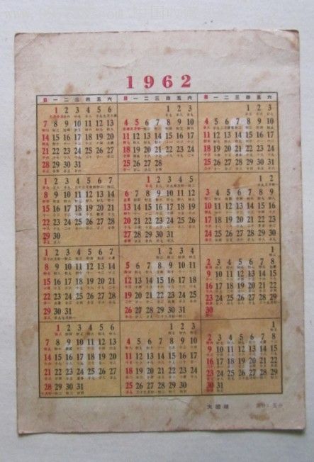 1962年历--新年乐大团结