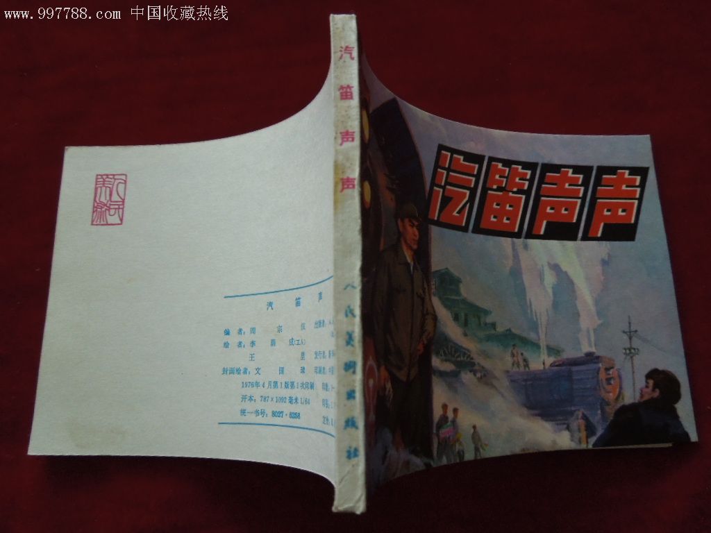 汽笛声声_连环画/小人书_六盘山淘宝吧【7788收藏