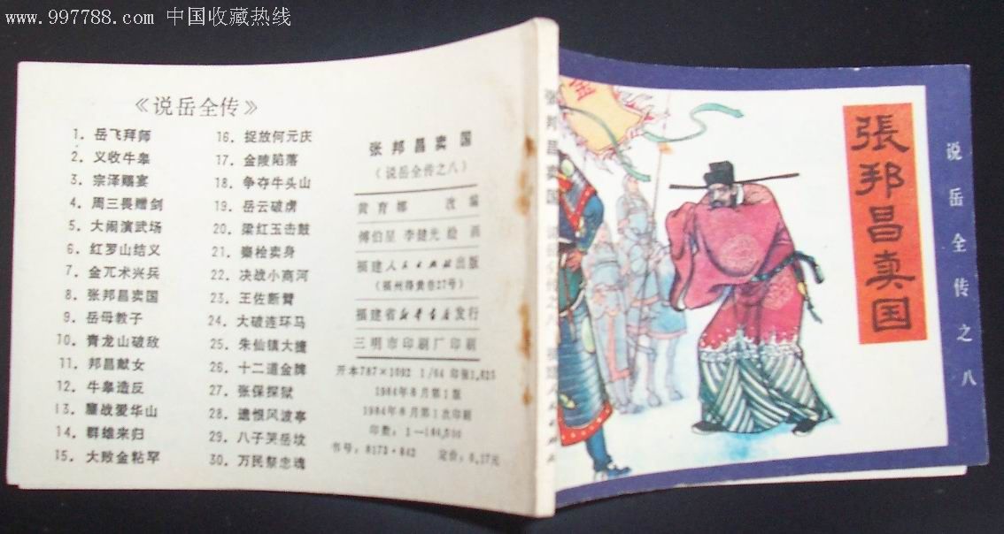 连环画-张帮昌卖国(说岳全传之八(84年1版1印)