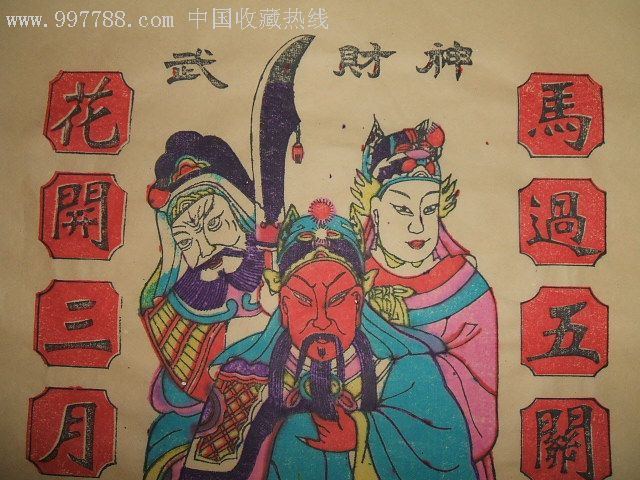 清代原版木版年画版画《武财神》一幅(带名家收藏印章)